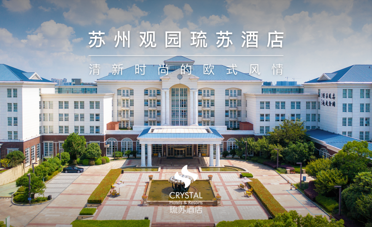 苏州观园琉苏酒店丨清新时尚的欧式风情