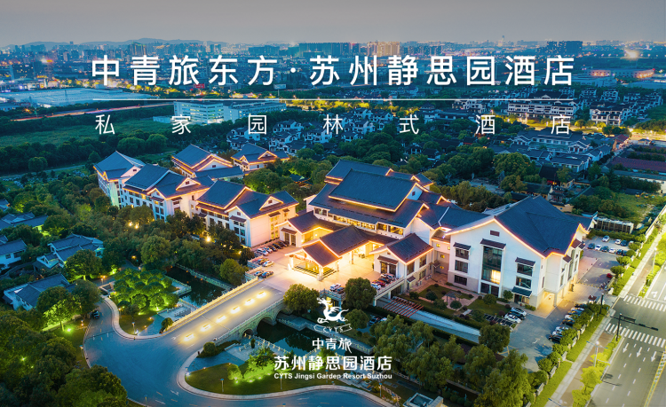中青旅东方·苏州静思园酒店 私家园林式酒店